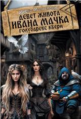 DEVET ŽIVOTA IVANA MAČKA II deo – Golubareve kćeri